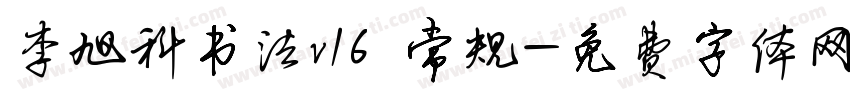 李旭科书法v16 常规字体转换
